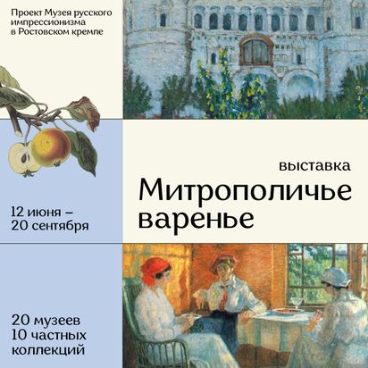 Открытие выставки «Митрополичье варенье» в Ростове Великом