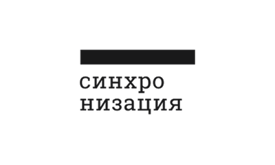 Синхронизация