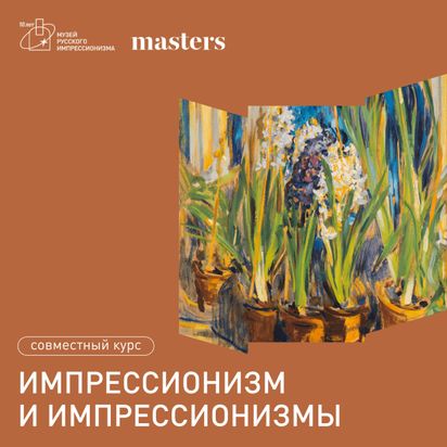 Лекция Анны Познанской «Национальные версии: импрессионизм в мире»