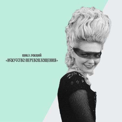 Цикл лекций «Искусство перевоплощения»