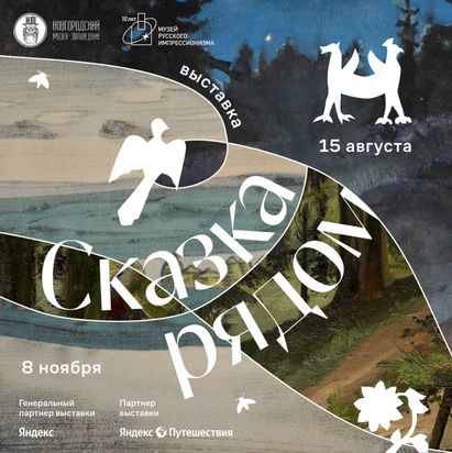 Открытие выставки «Сказка рядом» в Великом Новгороде